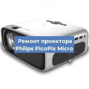 Замена лампы на проекторе Philips PicoPix Micro в Краснодаре
